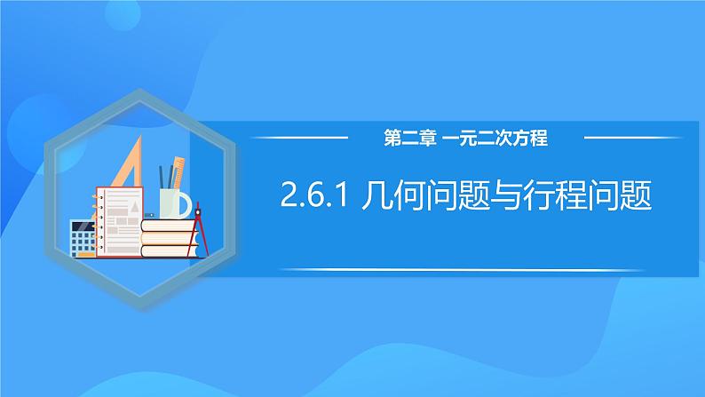 北师大版数学九年级上册 2.6.1 几何问题与行程问题 课件+导学案+教学设计+分层练习01