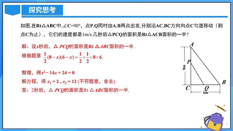 北师大版数学九年级上册 2.6.1 几何问题与行程问题 课件+导学案+教学设计+分层练习08