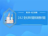 北师大版数学九年级上册 2.6.2 变化率问题和销售问题 课件+导学案+教学设计+分层练习