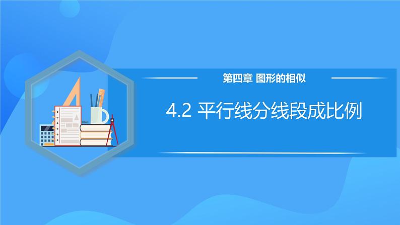 北师大版数学九年级上册 4.2 平行线分线段成比例 课件+导学案+教学设计+分层练习01