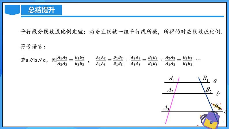 北师大版数学九年级上册 4.2 平行线分线段成比例 课件+导学案+教学设计+分层练习08