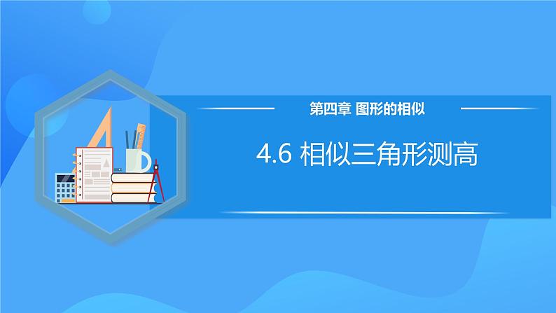 北师大版数学九年级上册 4.6 相似三角形测高 课件+导学案+教学设计+分层练习01