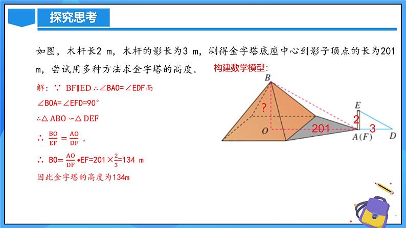 北师大版数学九年级上册 4.6 相似三角形测高 课件+导学案+教学设计+分层练习06