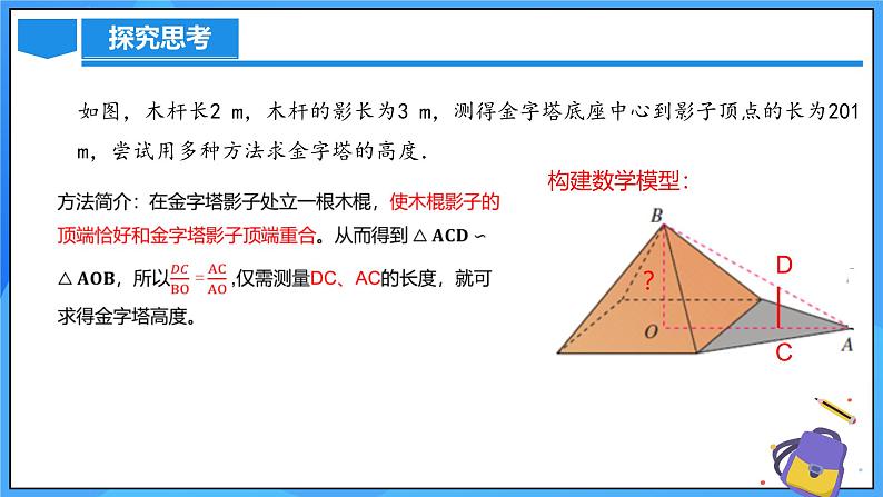 北师大版数学九年级上册 4.6 相似三角形测高 课件+导学案+教学设计+分层练习08