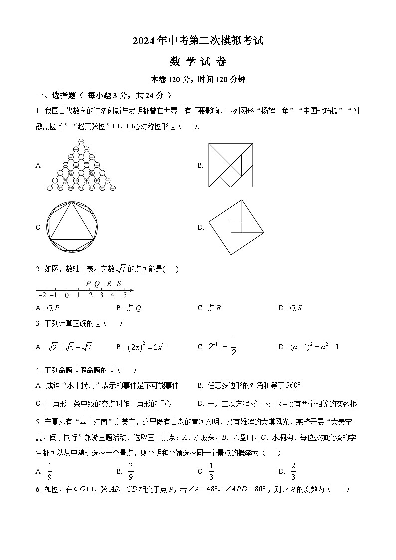 2024年宁夏银川市灵武市中考二模数学试题（原卷版）第1页