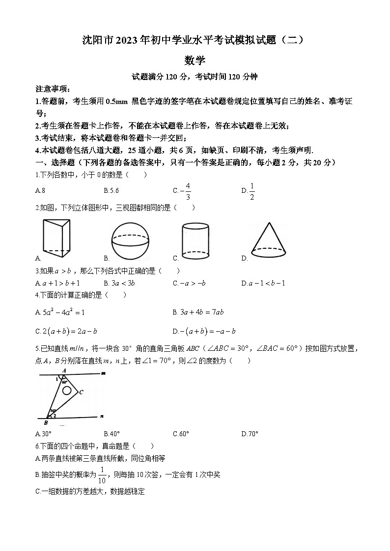 2023年辽宁省沈阳市初中学业水平考试模拟数学试题（二模）01