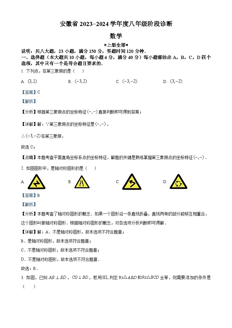 安徽省2023-2024学年八年级上学期期末阶段诊断数学试题（解析版）第1页