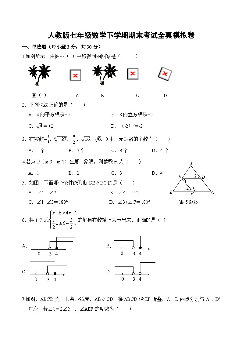最新人教版七年级数学下学期期末考试全真模拟卷（含详细解析）第1页