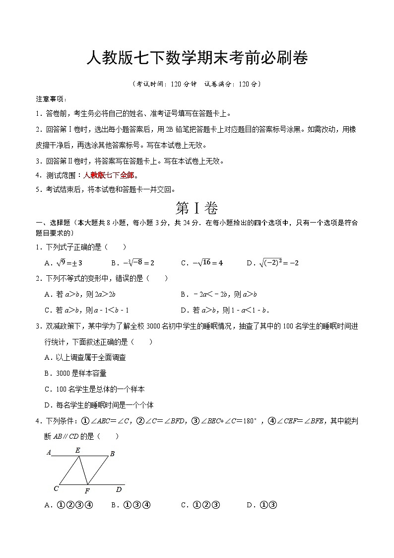 最新人教版七下数学期末考前必刷卷（含答案）第1页