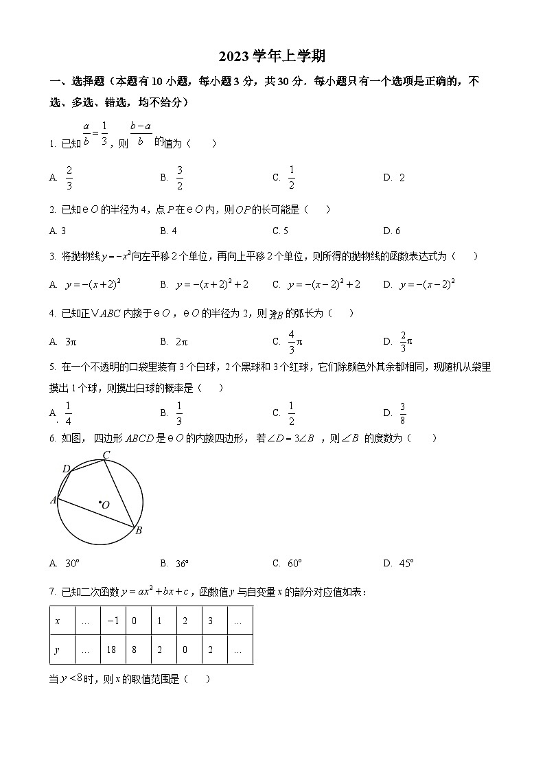 浙江省温州市永嘉县崇德实验学校2023-2024学年九年级上学期期中数学试题第1页