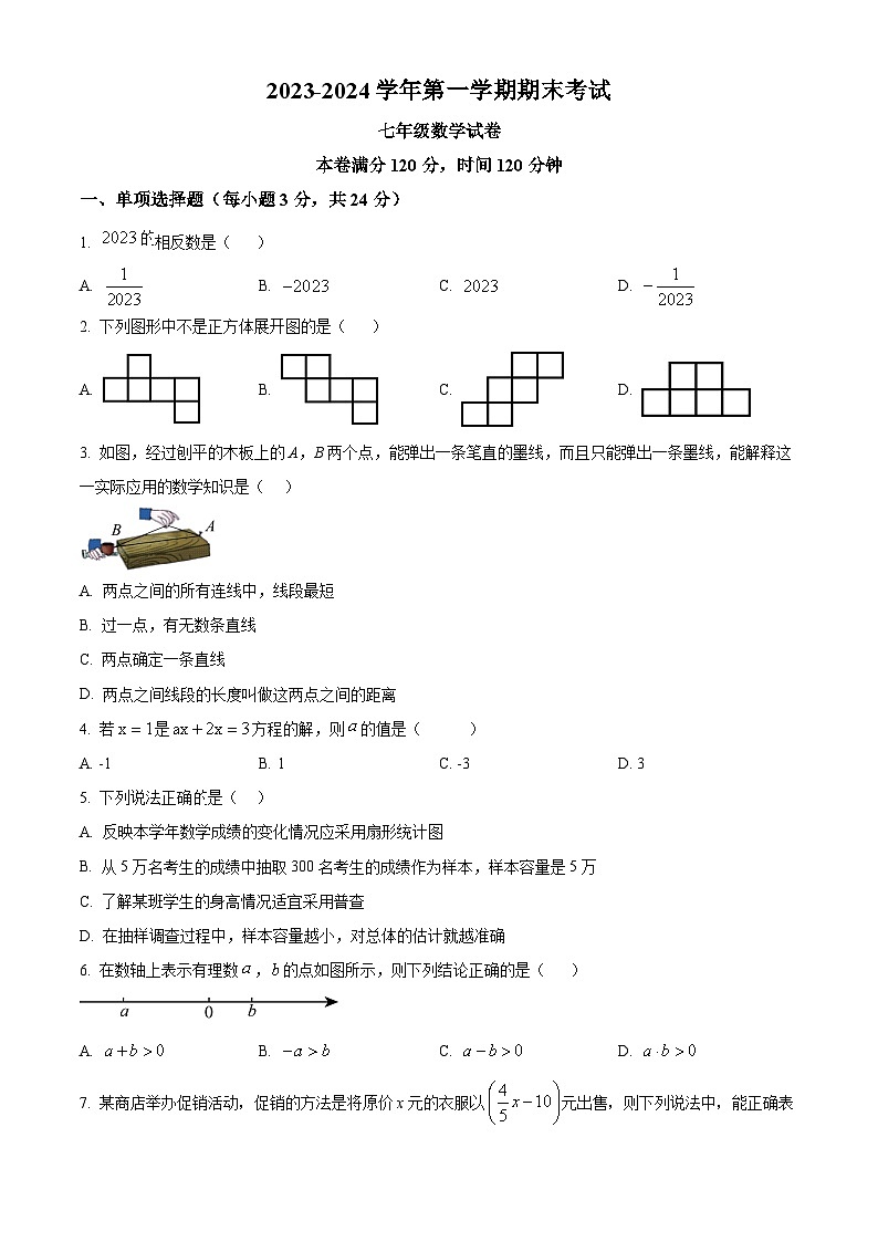 宁夏银川市灵武市2023-2024学年七年级上学期期末考试数学试题（原卷版）第1页