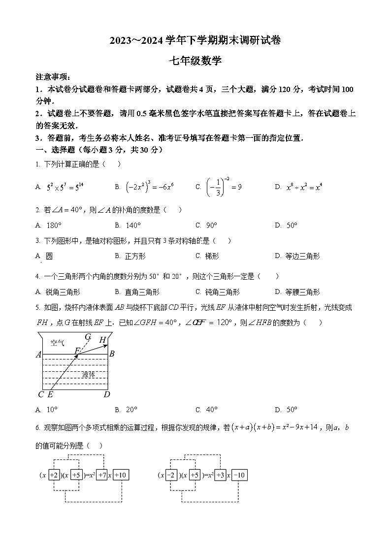 河南省平顶山市舞钢市2023-2024学年七年级下学期期末数学试题（原卷版）第1页