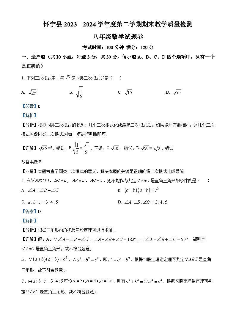 安徽省安庆市怀宁县2023-2024年八年级下学期期末数学试题（解析版）第1页