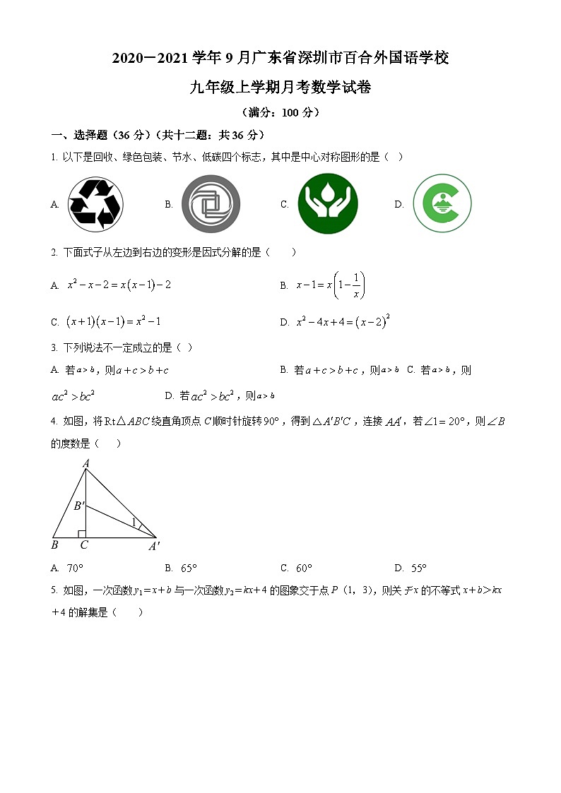 广东省深圳市百合外国语学校2020--2021学年九年级上学期9月月考数学试题第1页