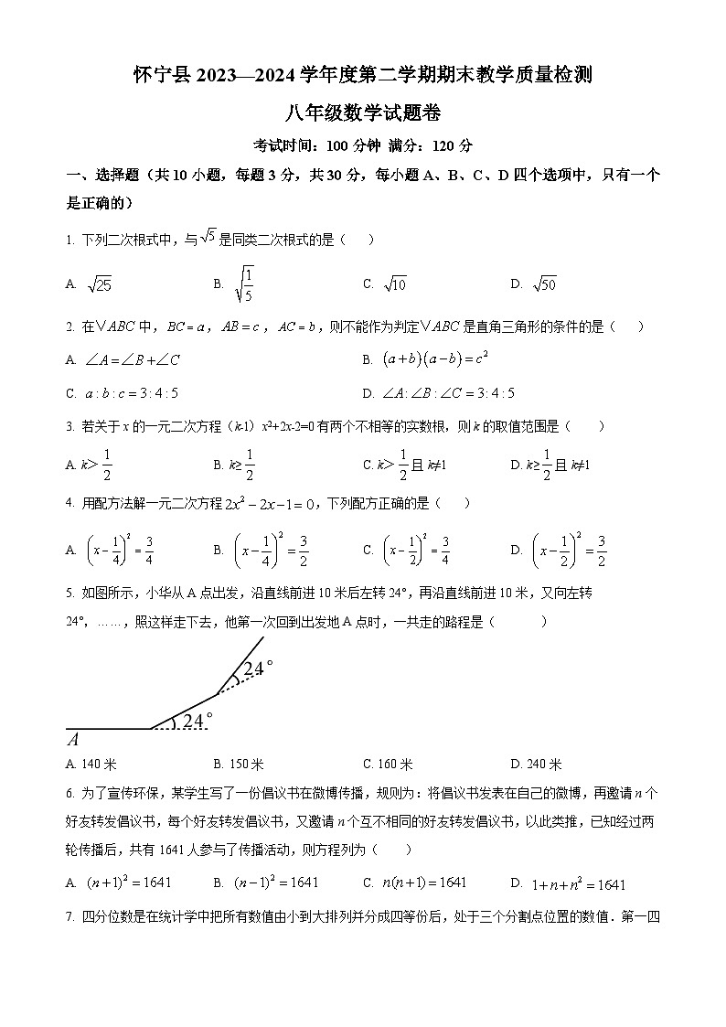 安徽省安庆市怀宁县2023-2024年八年级下学期期末数学试题（原卷版）第1页