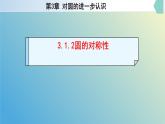 3.1.2圆的对称性（同步课件）-2024-2025学年九年级数学上册教材配套教学课件+同步练习（青岛版）