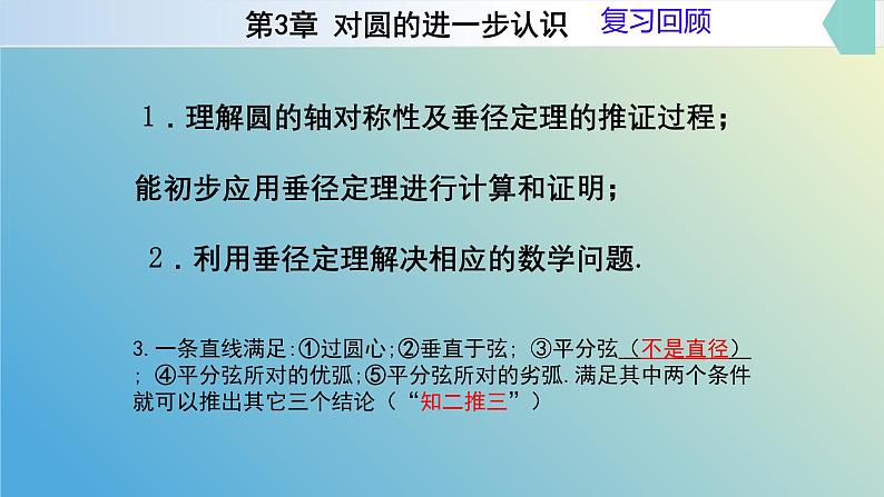 3.1.2圆的对称性（同步课件）-2024-2025学年九年级数学上册教材配套教学课件+同步练习（青岛版）03