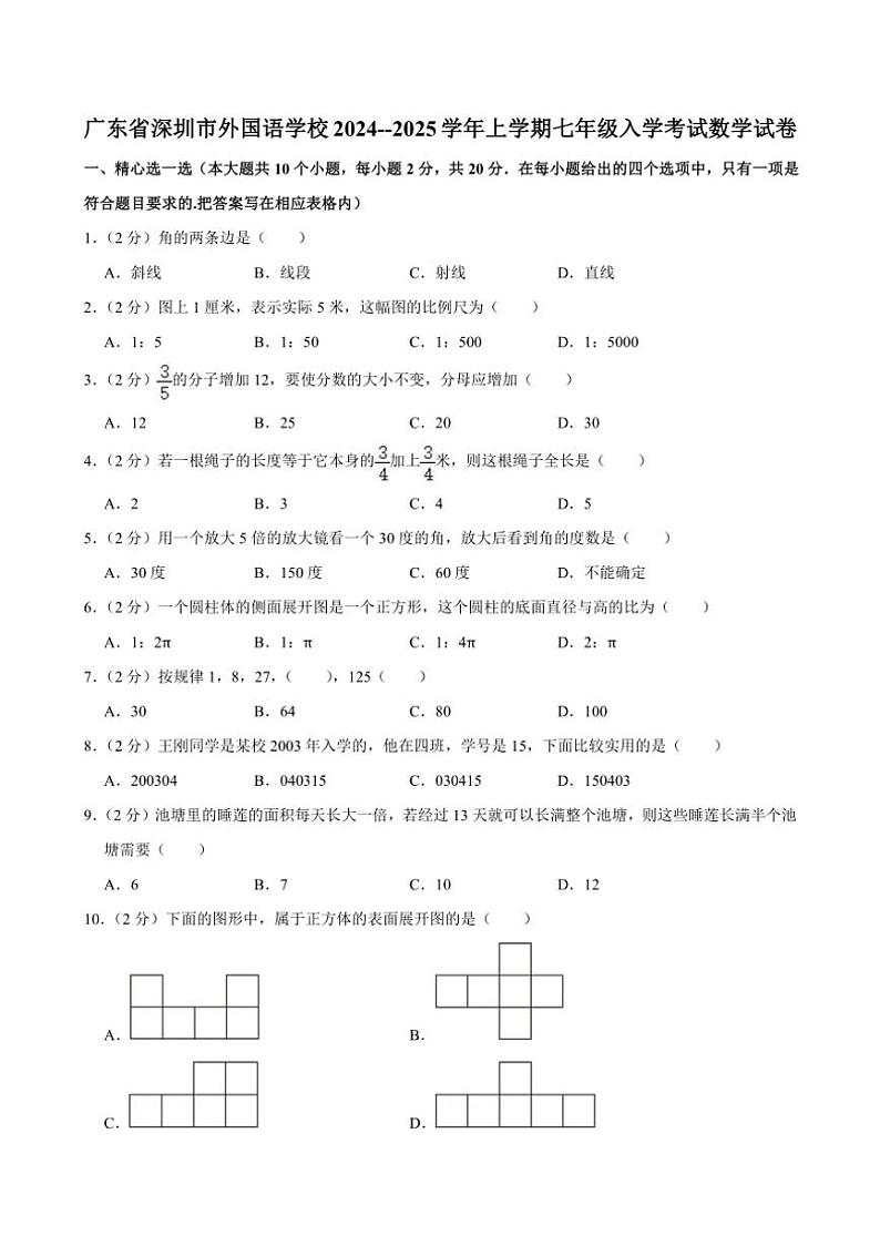 [数学]广东省深圳市外国语学校2024～2025学年上学期七年级入学考试数学试卷(有详解)01