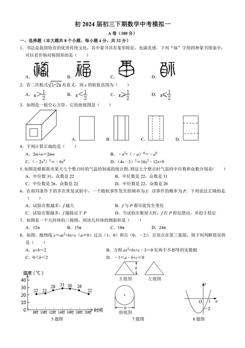 [数学]四川省成都市石室中学2024年九年级中考模拟一数学试题(有答案)第1页