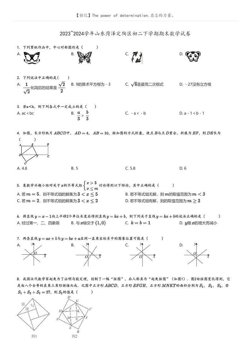 [数学][期末]2023_2024学年山东菏泽定陶区初二下学期期末数学试卷原题版第1页