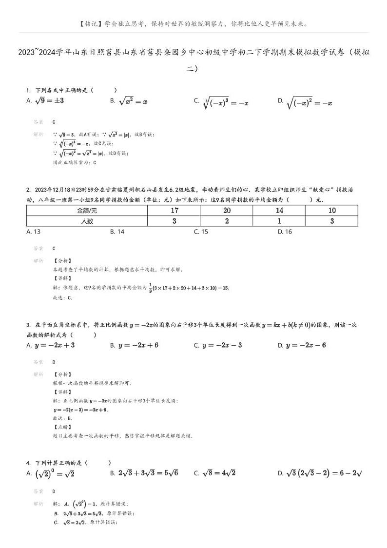 [数学][期末]2023_2024学年山东日照莒县山东省莒县桑园乡中心初级中学初二下学期期末模拟数学试卷(模拟二)解析版第1页