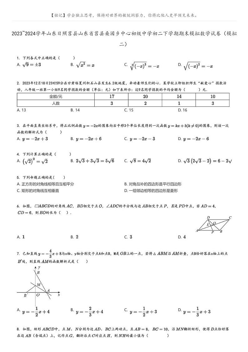 [数学][期末]2023_2024学年山东日照莒县山东省莒县桑园乡中心初级中学初二下学期期末模拟数学试卷(模拟二)原题版第1页