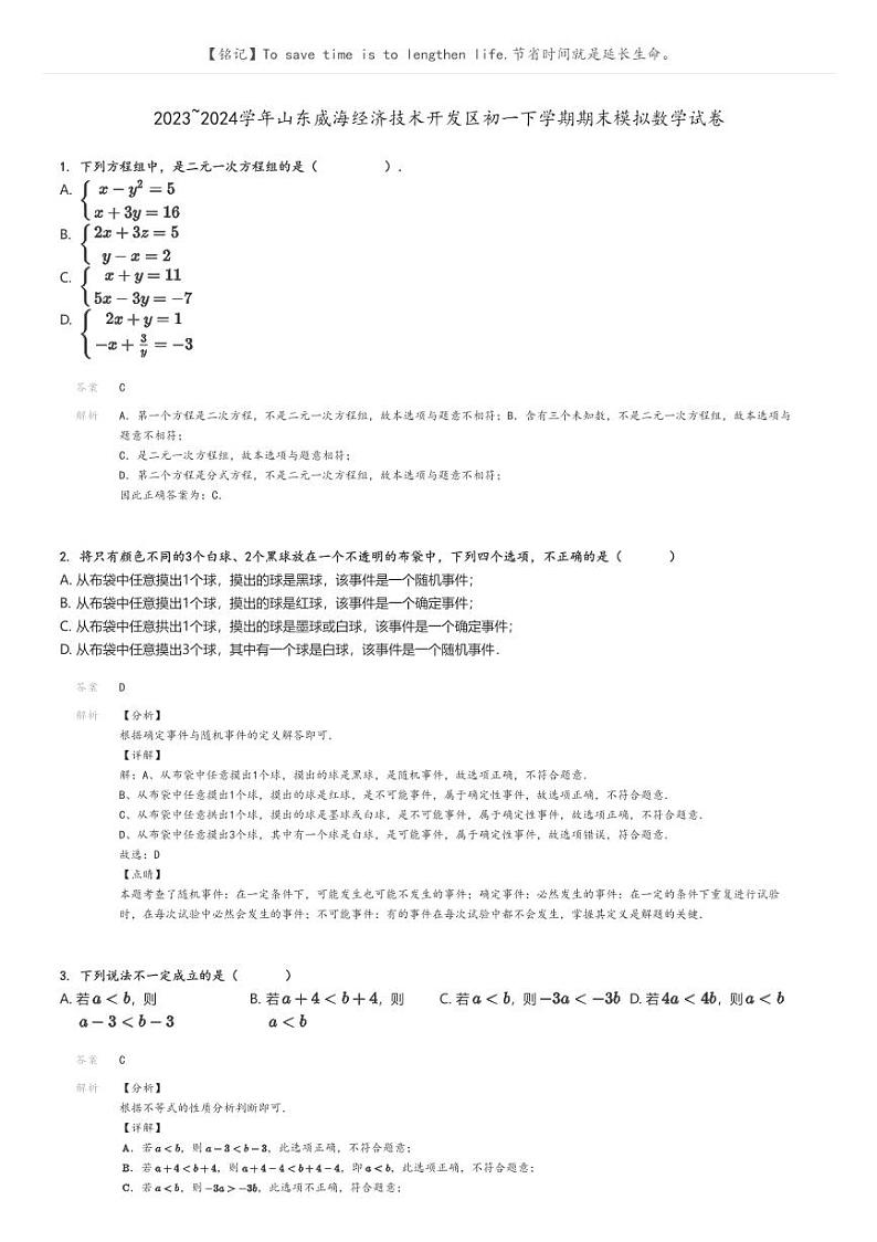 [数学][期末]2023_2024学年山东威海经济技术开发区初一下学期期末模拟数学试卷解析版第1页