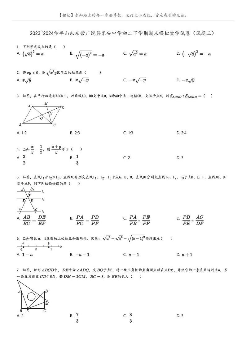 [数学][期末]2023_2024学年山东东营广饶县乐安中学初二下学期期末模拟数学试卷(试题三)(原题版+解析版)01