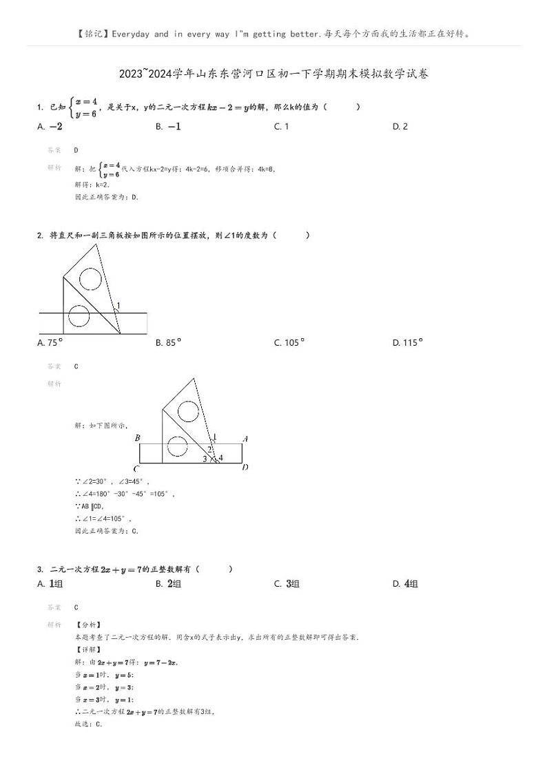 [数学][期末]2023_2024学年山东东营河口区初一下学期期末模拟数学试卷(原题版+解析版)01