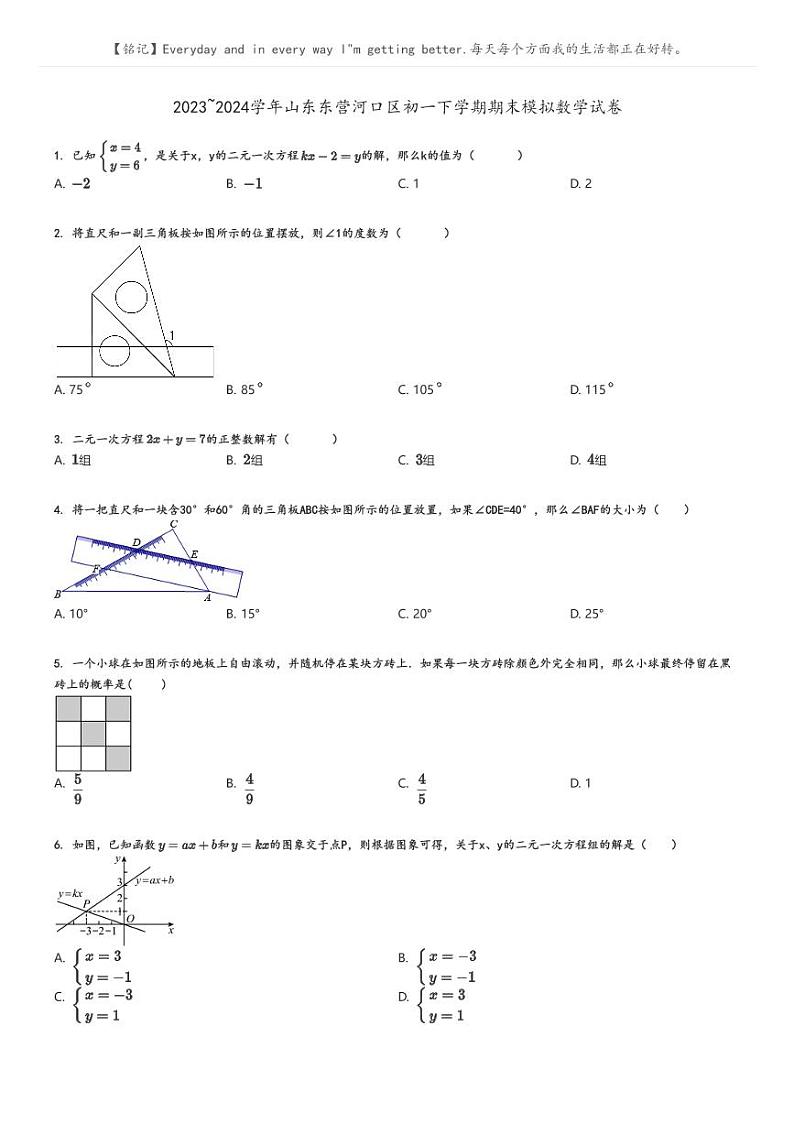 [数学][期末]2023_2024学年山东东营河口区初一下学期期末模拟数学试卷(原题版+解析版)01