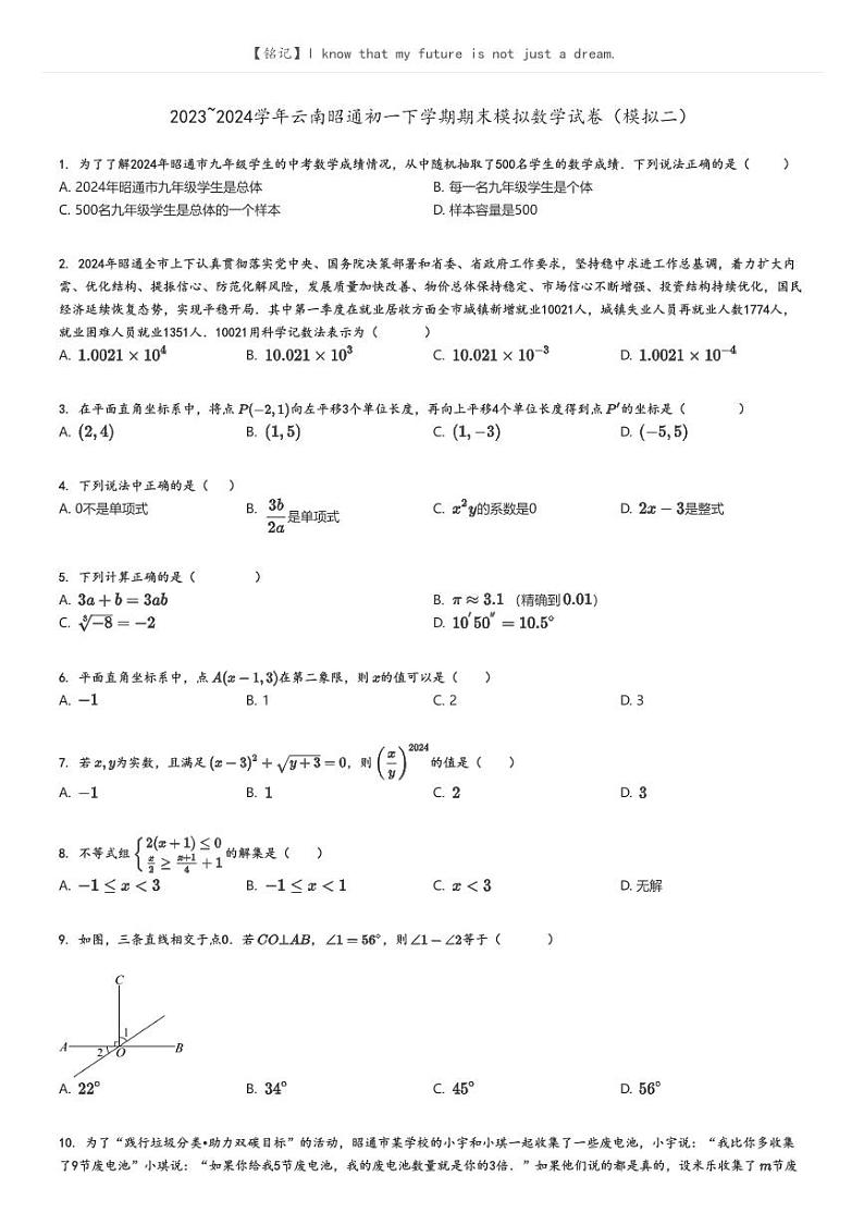 [数学][期末]2023_2024学年云南昭通初一下学期期末模拟数学试卷(模拟二)(原题版+解析版)01