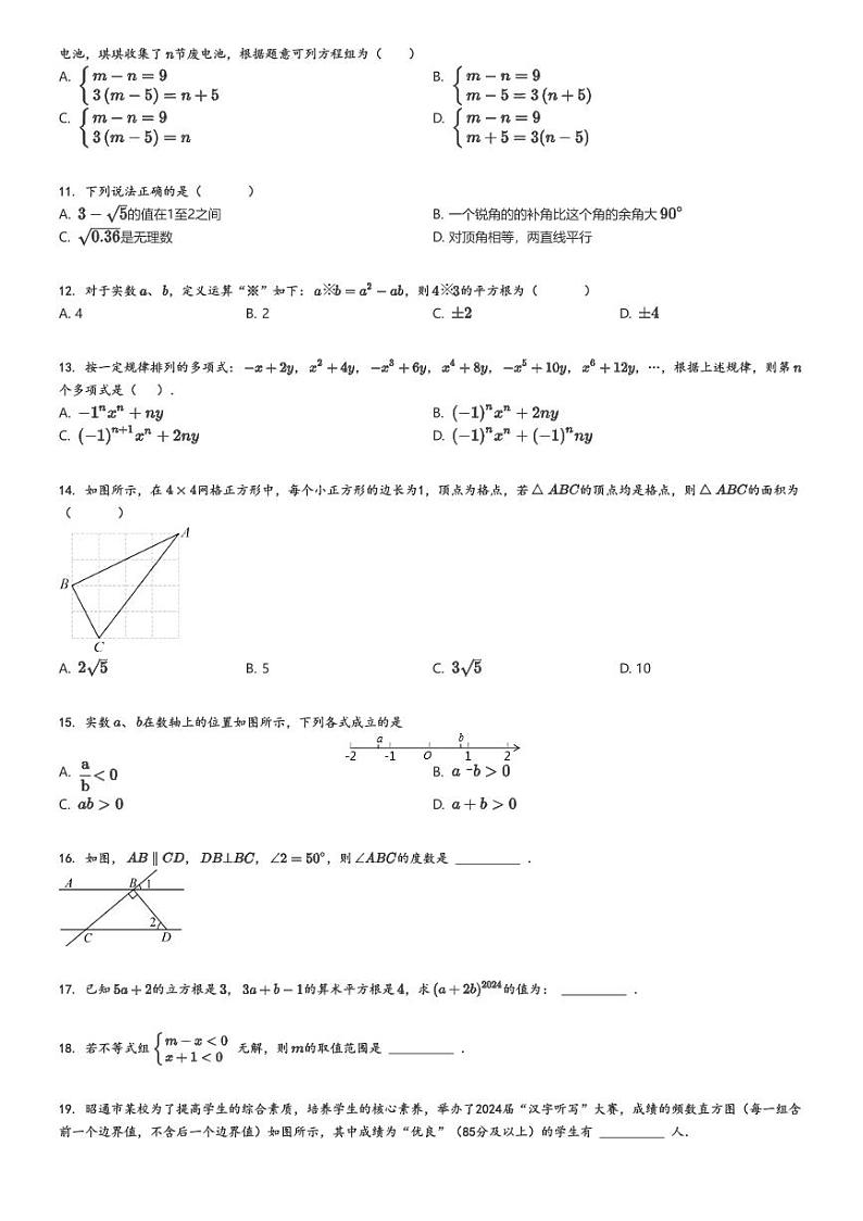 [数学][期末]2023_2024学年云南昭通初一下学期期末模拟数学试卷(模拟二)(原题版+解析版)02