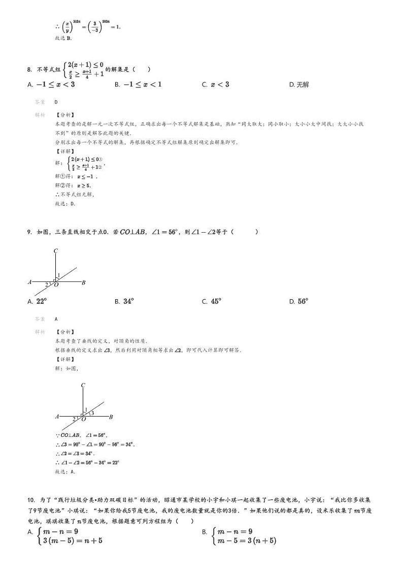 [数学][期末]2023_2024学年云南昭通初一下学期期末模拟数学试卷(模拟二)(原题版+解析版)03