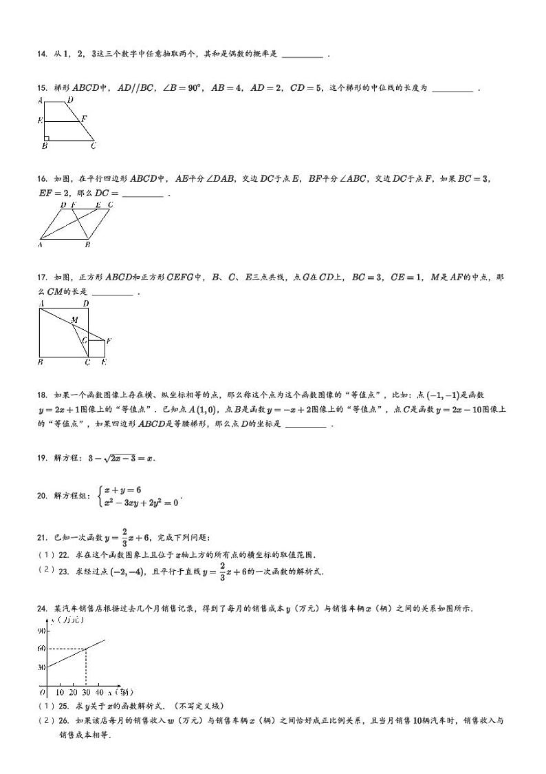 [数学][期末]2023_2024学年上海静安区初二下学期期末数学试卷原题版第2页