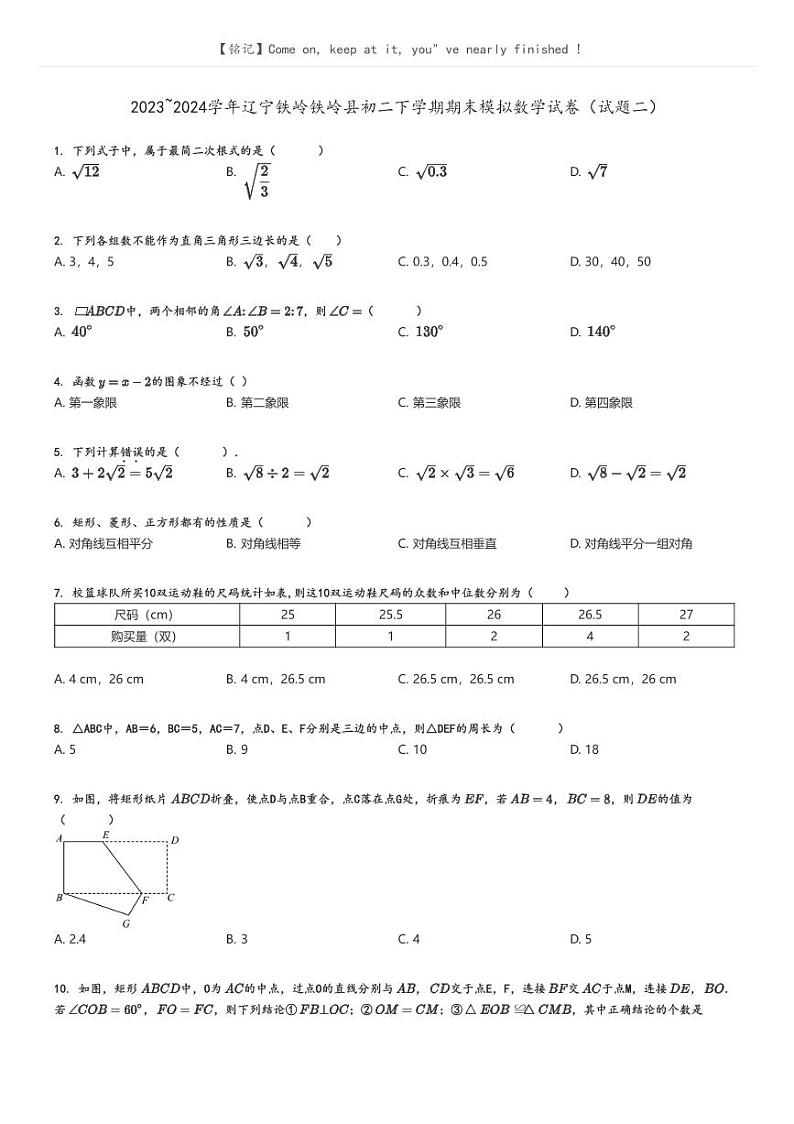 [数学][期末]2023_2024学年辽宁铁岭铁岭县初二下学期期末模拟数学试卷(试题二)原题版第1页