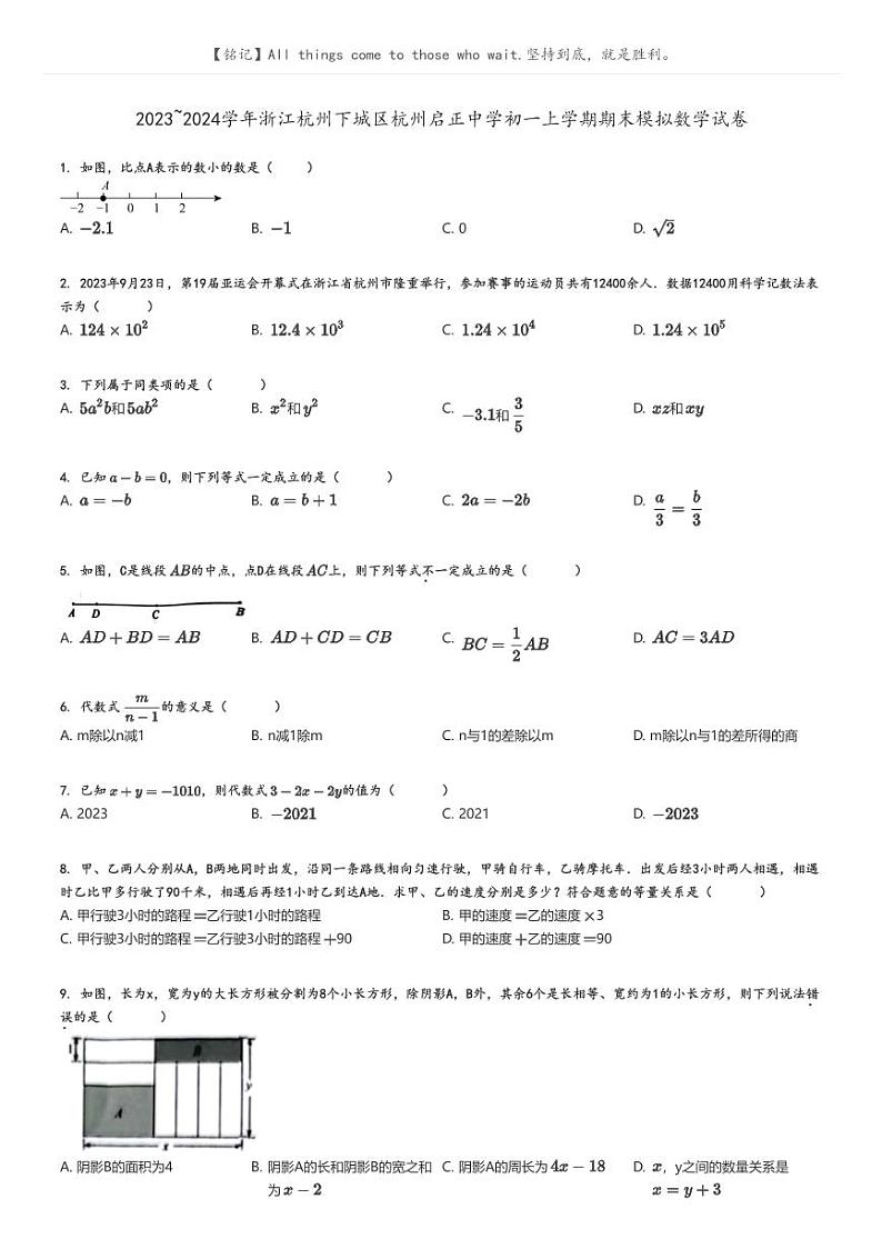 [数学][期末]2023_2024学年浙江杭州下城区杭州启正中学初一上学期期末模拟数学试卷原题版第1页