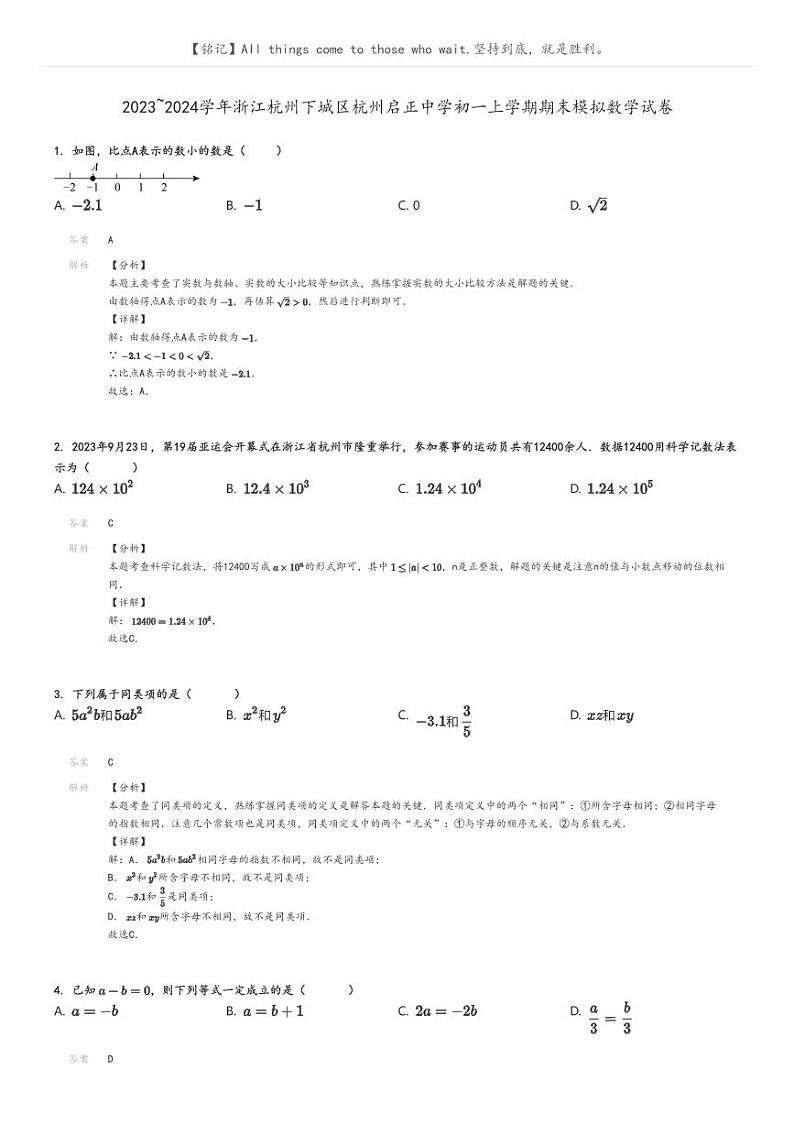 [数学][期末]2023_2024学年浙江杭州下城区杭州启正中学初一上学期期末模拟数学试卷解析版第1页