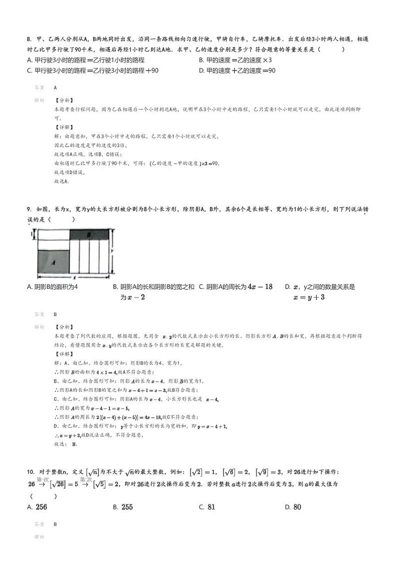 [数学][期末]2023_2024学年浙江杭州下城区杭州启正中学初一上学期期末模拟数学试卷解析版第3页