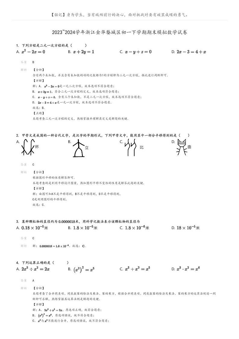 [数学][期末]2023_2024学年浙江金华婺城区初一下学期期末模拟数学试卷(原题版+解析版)01