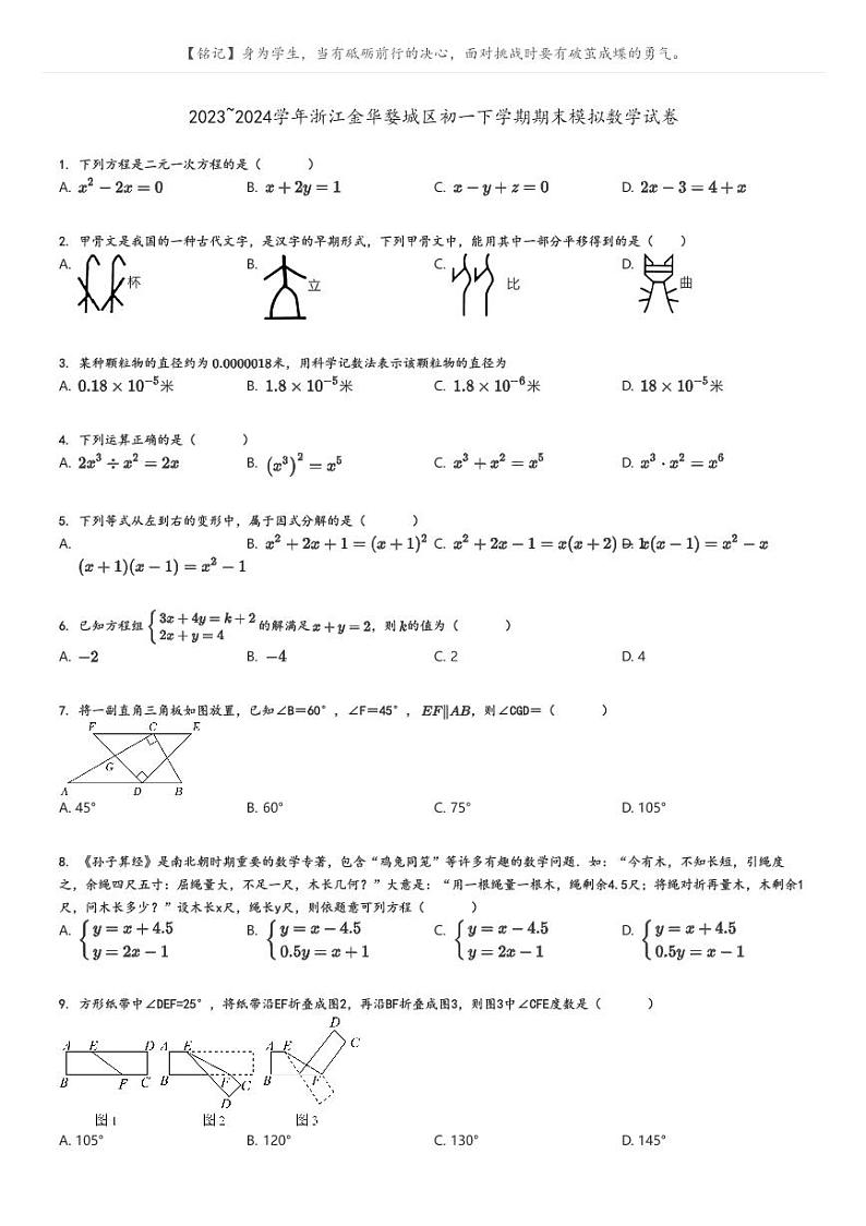 [数学][期末]2023_2024学年浙江金华婺城区初一下学期期末模拟数学试卷(原题版+解析版)01