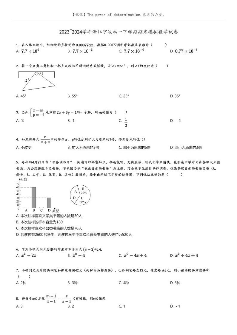 [数学][期末]2023_2024学年浙江宁波初一下学期期末模拟数学试卷原题版第1页