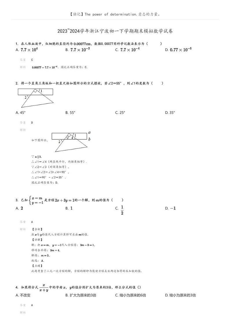 [数学][期末]2023_2024学年浙江宁波初一下学期期末模拟数学试卷解析版第1页