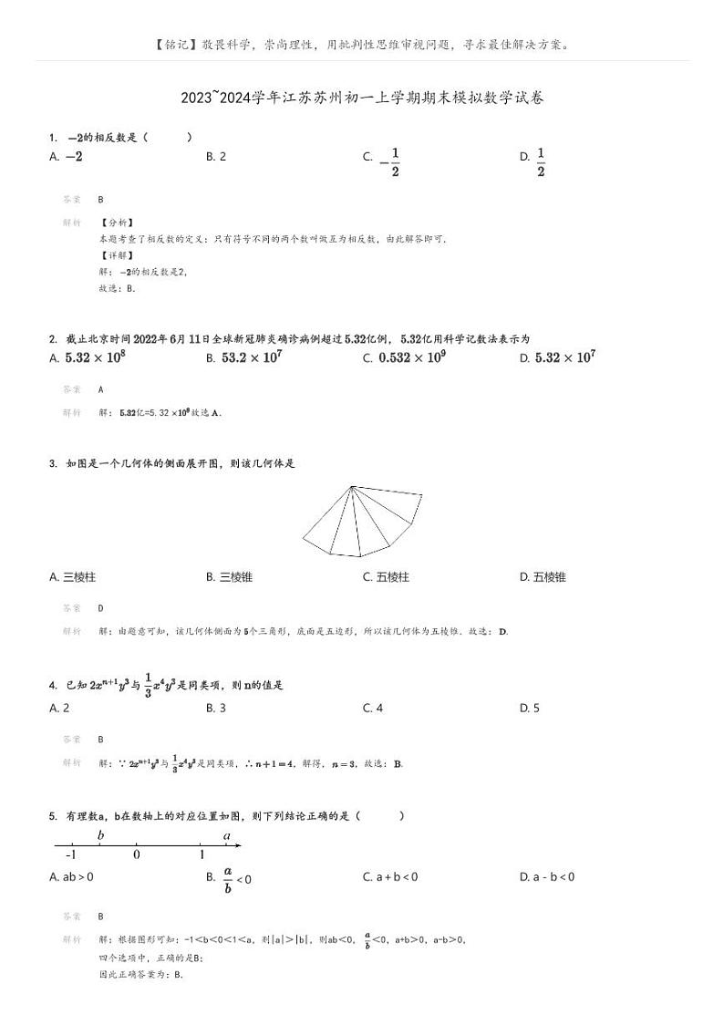 [数学][期末]2023_2024学年江苏苏州初一上学期期末模拟数学试卷(原题版+解析版)01