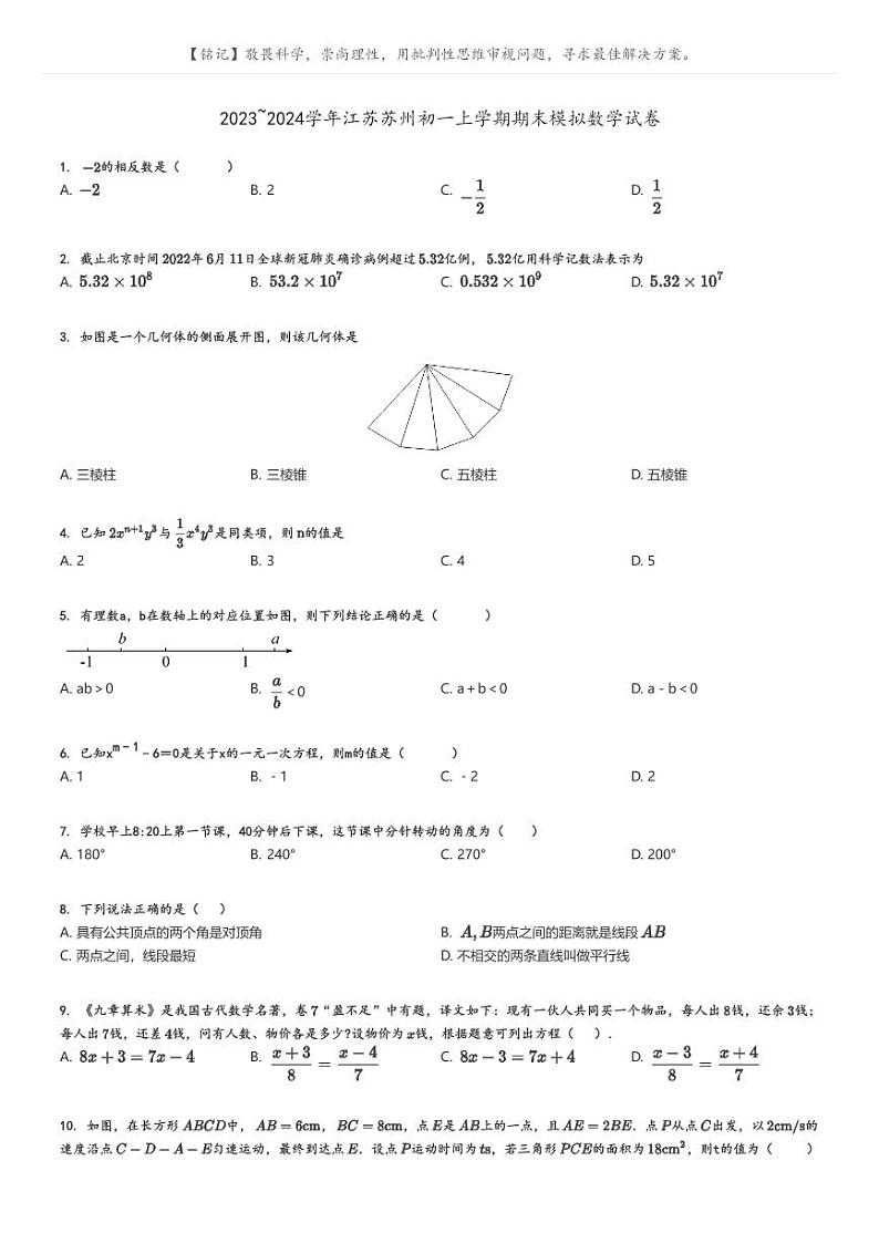 [数学][期末]2023_2024学年江苏苏州初一上学期期末模拟数学试卷(原题版+解析版)01