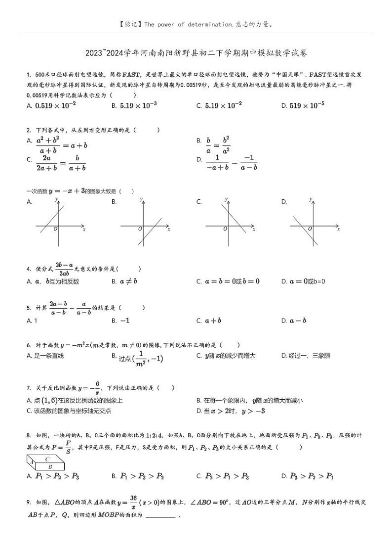 [数学][期中]2023_2024学年河南南阳新野县初二下学期期中模拟数学试卷原题版第1页