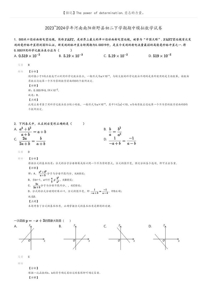 [数学][期中]2023_2024学年河南南阳新野县初二下学期期中模拟数学试卷解析版第1页