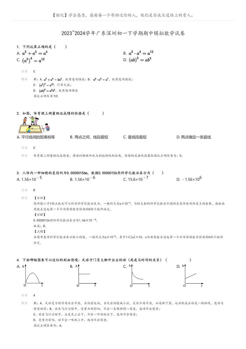 [数学][期中]2023_2024学年广东深圳初一下学期期中模拟数学试卷(原题版+解析版)01