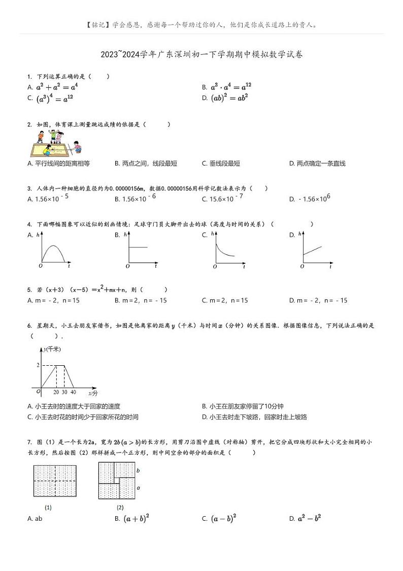 [数学][期中]2023_2024学年广东深圳初一下学期期中模拟数学试卷(原题版+解析版)01