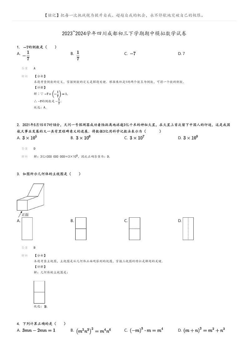 [数学][期中]2023_2024学年四川成都初三下学期期中模拟数学试卷解析版第1页