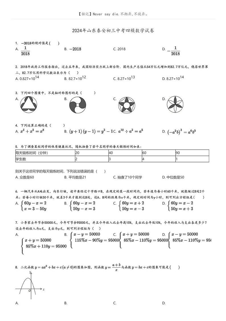 [数学][四模]2024年山东泰安初三中考四模数学试卷原题版第1页